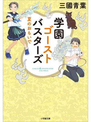 cover image of 学園ゴーストバスターズ　～夏のおもいで～